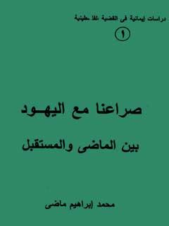 صراعنا مع اليهود بين الماضي والمستقبل