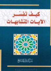 كيف تفسر الآيات المتشابهات