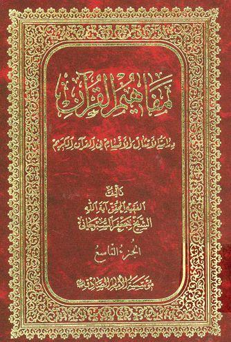 مفاهيم القرآن (الجزء التاسع)