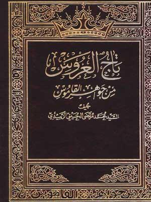 تاج العروس من جواهر القاموس (الجزء التاسع والثلاثون)