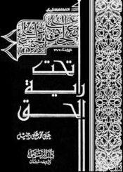 تحت راية الحق