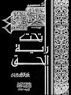تحت راية الحق