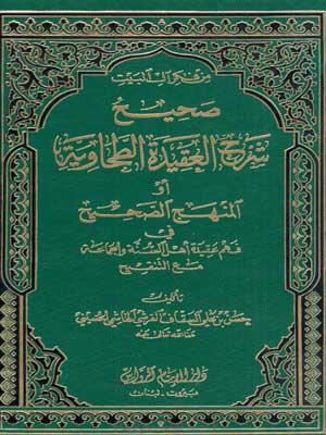 صحيح شرح العقيدة الطحاوية