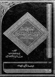 أخلاقيات أمير المؤمنين عليه السلام