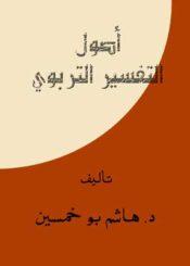 أصول التفسير التربوي