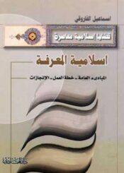 إسلامية المعرفة