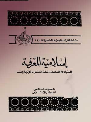 إسلامية المعرفة