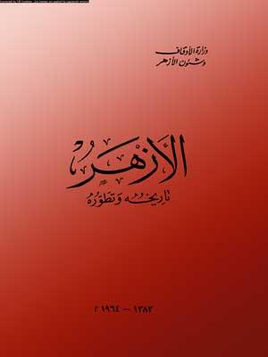 الأزهر تاريخه وتطورّه