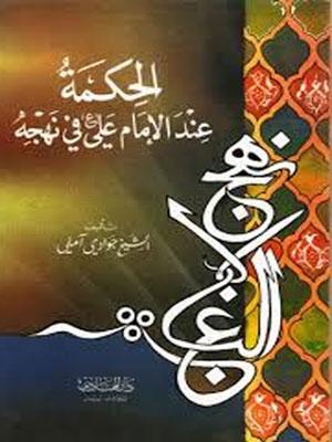 الحكمة عند الإمام علي (ع) في نهجه