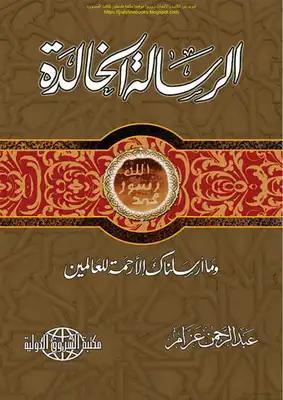 الرسالة الخالدة