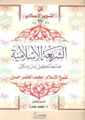الشريعة الإسلامية صالحة لكل زمان ومكان