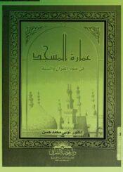 عمارة المسجد في ضوء القرآن والسنة