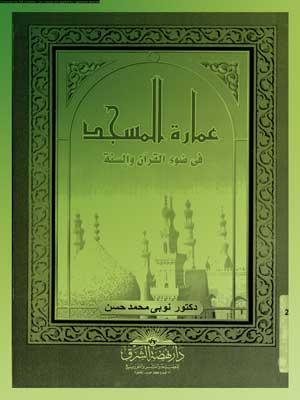 عمارة المسجد في ضوء القرآن والسنة