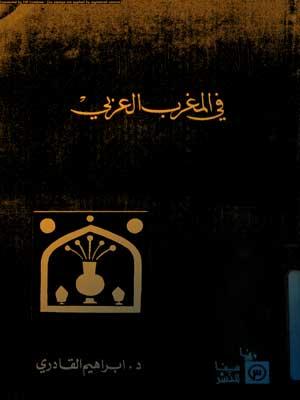 الإسلام السرّي في المغرب الغربي