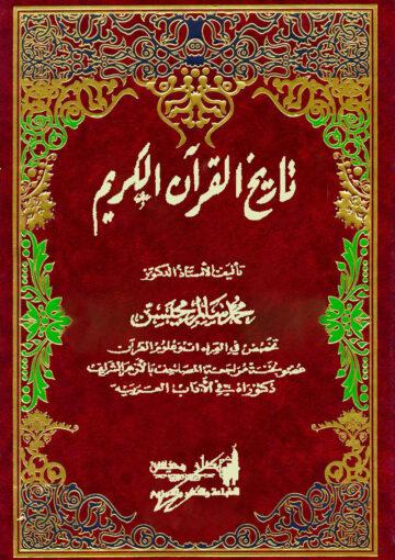 تاريخ القرآن الكريم