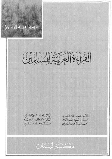 القراءة العربية للمسلمين (الكتاب الثاني)
