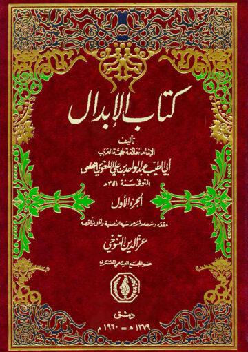 كتاب الإبدال (الجزء الاول)