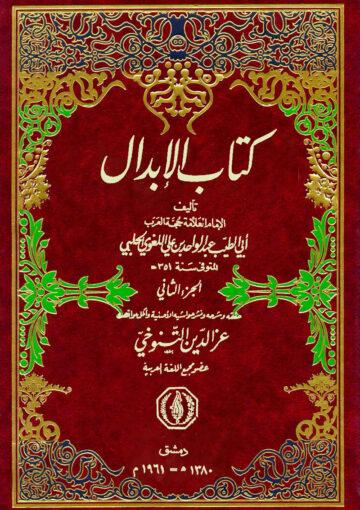 كتاب الإبدال (الجزء الثاني)