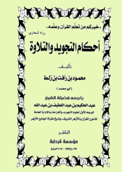 أحكام التجويد و التلاوة