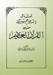 أمثال ونماذج بشرية من القرآن العظيم – الكتاب الثاني