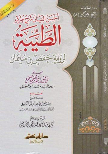 احسن البيان شرح طرق الطيبة برواية حفص بن سليمان