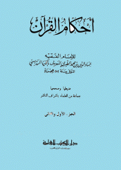 أحكام القرآن(الكيا الهراسي)/ الجزء الأول والثاني