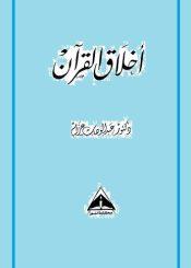 أخلاق القرآن