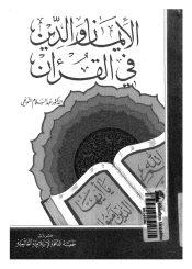 الإيمان والدين في القرآن
