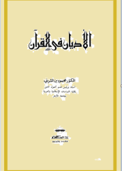 الأديان في القرآن