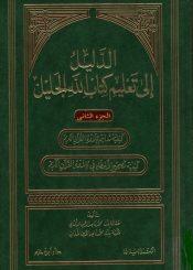 الدليل إلى تعليم كتاب الله الجليل/ الجزء الثاني