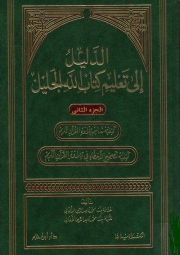 الدليل إلى تعليم كتاب الله الجليل/ الجزء الثاني