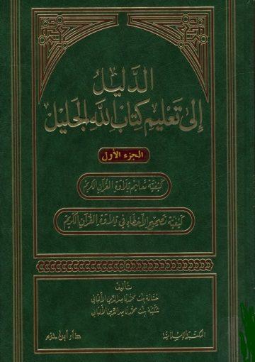 الدليل إلى تعليم كتاب الله الجليل/ الجزء الأول