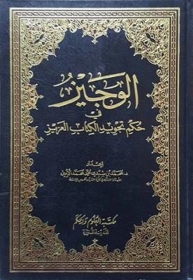 الوجيز في حكم تجويد الكتاب العزيز