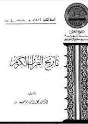تاريخ القرآن الكريم