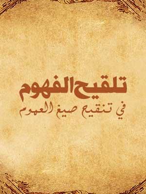 تلقيح الفهوم في تنقيح صيغ العموم – القسم الثاني