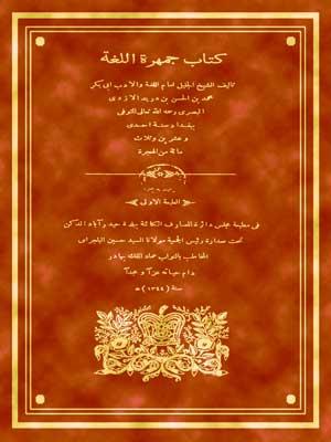 كتاب جمهرة اللغة - الجزء الأول