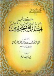 أخبار المصحفين