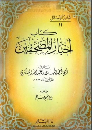 أخبار المصحفين