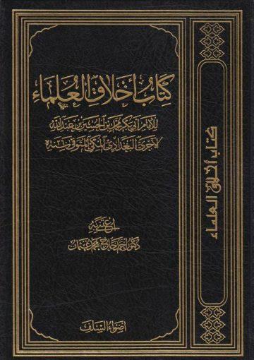 أخلاق العلماء