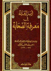 أسد الغابة في معرفة الصحابة/ الجزء5