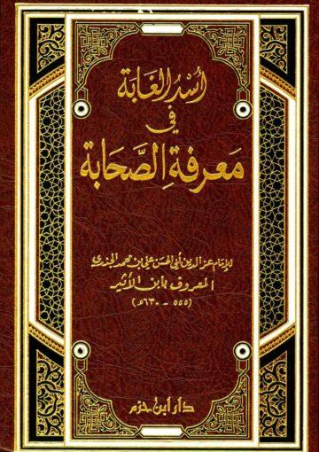 أسد الغابة في معرفة الصحابة/ الجزء 2