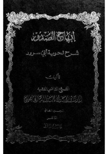 إبهاج الصدور في شرح نحوية أبي سرور/ الجزء الثاني