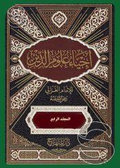 إحياء علوم الدين – الجزء الرابع