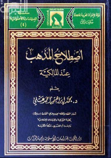 إصطلاح المذهب عند المالكية