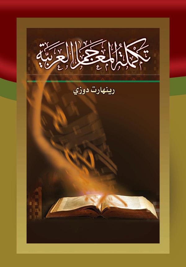 تكملة المعاجم العربية – الجزء العاشر