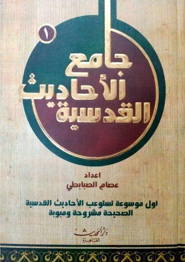 جامع الأحاديث القدسية - المجلد الأول