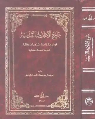 جامع الأحاديث القدسية – المجلد الثاني