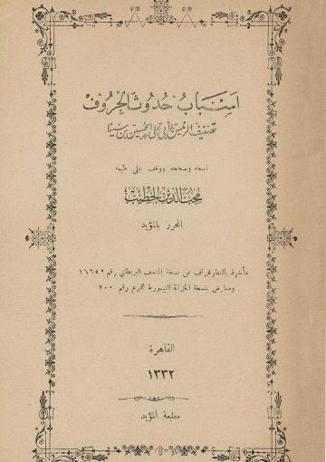 رسالة أسباب حدوث الحروف لابن سينا