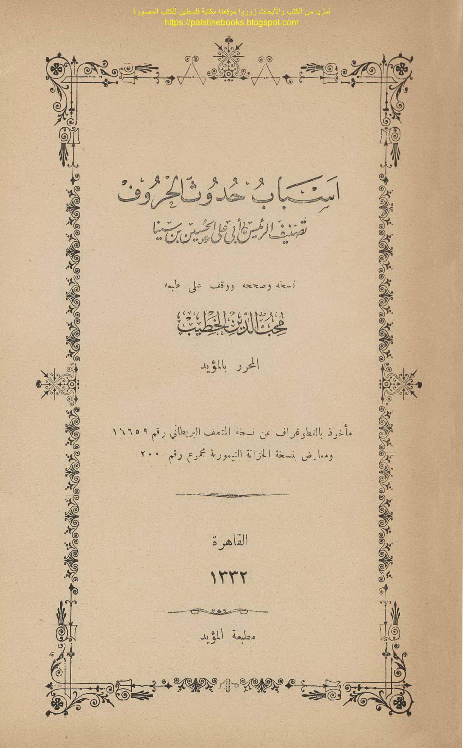 رسالة أسباب حدوث الحروف لابن سينا
