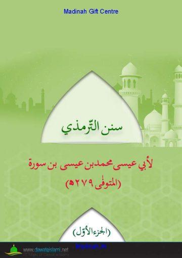 الجامع الصحيح وهو سنن الترمذي – الجزء الاولی الی الجزء الخامس و الجامع